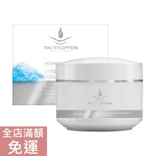 【現貨】德國天露Tautropfen 海鹽身體磨砂膏 150ml 去角質 老化角質代謝 附發票