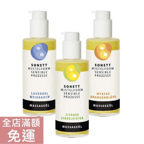 【現貨】德國 Sonett 律動 檸檬松石按摩油 桃金孃橙花按摩油 薰衣草按摩油 145ml 附發票