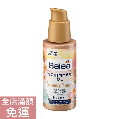 【現貨】德國 DM Balea 日落微光巴西莓護膚油 75ml 按摩油 身體 保養 肌膚 油 按摩