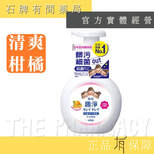 日本獅王LION 趣淨洗手慕斯250ml/瓶｜ 清爽柑橘口味 【石牌有間藥局】