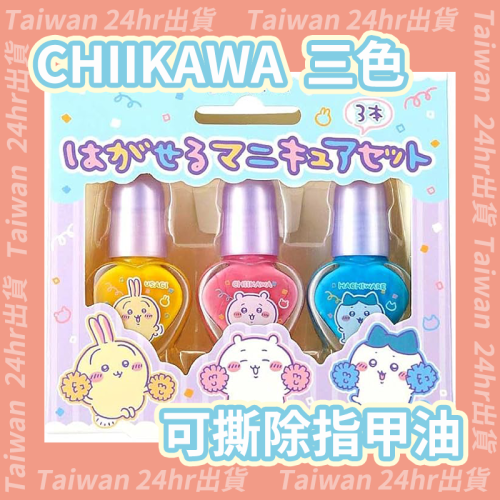 24hr出貨⚡️ 吉伊卡哇童用指甲油 可撕除式 免去光水 無刺激性 六歲以上適用 日本大廠公司貨 禮物 童用 兒童用