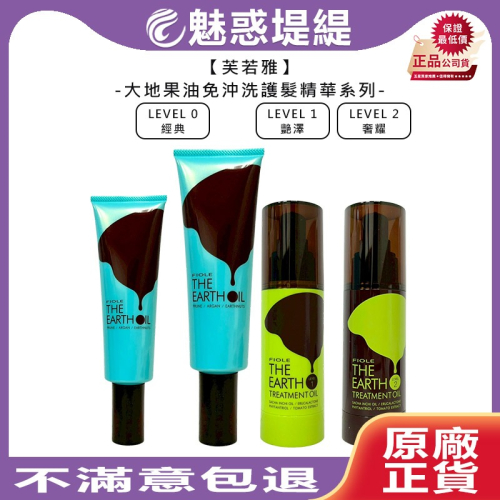 【魅惑堤緹?】芙若雅 大地果油 免沖洗 護髮精華液 LEVEL0/1/2 經典/艷澤/奢耀 護髮 精華 公司貨