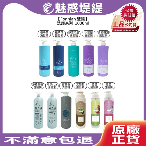 【魅惑堤緹?】Fonnian 豐釀 洗髮精 護髮素 1000ml 梔子花 豐盈 白柚 留蘭香 小蒼蘭 紫根 控油
