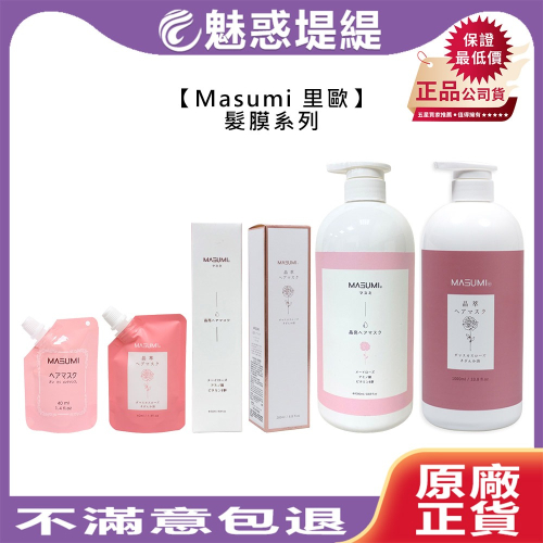 【魅惑堤緹?】Masumi 里歐 晶亮髮膜 晶萃髮膜 護髮 護髮素 深層護髮 髮膜 染燙 護色 蓬鬆 柔順 法斯