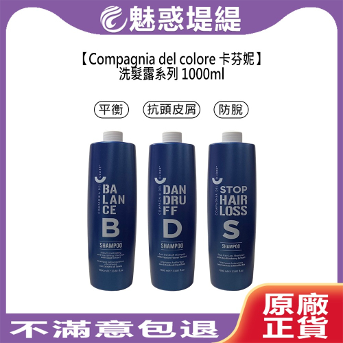 【魅惑堤緹?】Compagnia del colore 卡芬妮 洗髮露 1000ml 平衡 抗頭皮屑 抗脫 防脫