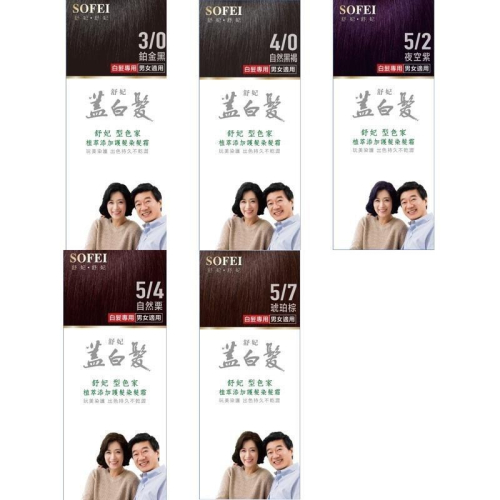 【SOFEI 舒妃】型色家植萃護髮染髮霜 蓋白植柔 五色 現貨 50ml+50ml