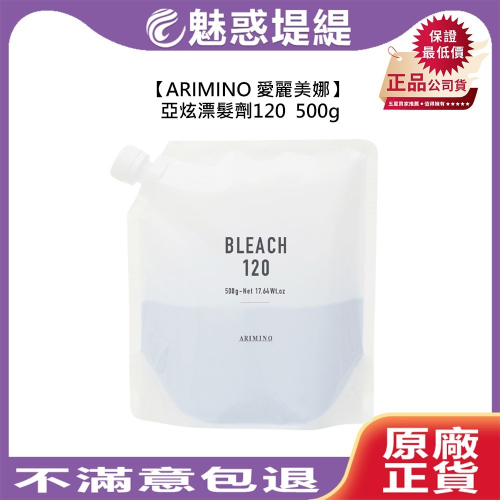 【魅惑堤緹?】ARIMINO 愛麗美娜 亞炫漂髮劑120 500g 袋裝 漂粉 漂色粉 漂髮 退色漂粉 公司貨
