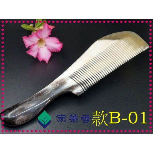 【家蓁香】精品特選 牛角梳 手感厚實 純天然黃水牛角梳子 手柄形状如商品圖 纯手工黃水牛角梳子(款B-01)