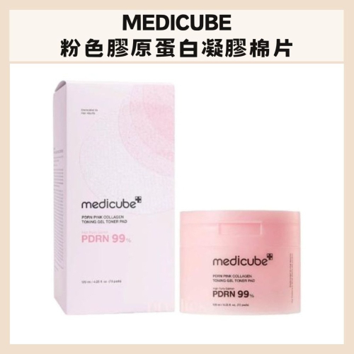 MEDICUBE｜粉色膠原蛋白凝膠棉片 膠原蛋白 精華 補水 提亮 妝前急救 懶人保養 棉片套組｜DBK生活美學｜