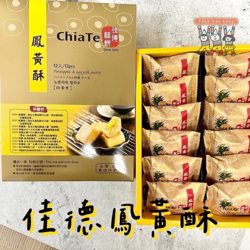 ❰❬新鮮代購❭❱ 佳德鳳黃酥 中秋送禮 禮盒 (6/12入)