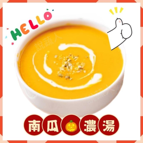 【說蔬人】?南瓜濃湯?220g/奶素/可南瓜火鍋湯底/素食調理包/加熱即食/素食/湯品/南瓜濃湯/可南瓜燉飯/素食濃湯