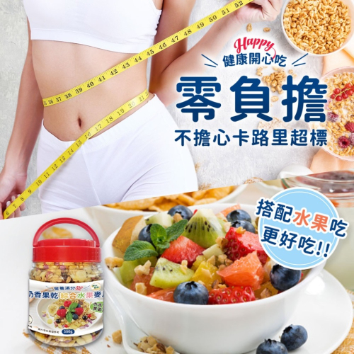 廠商現貨妍の菓物✨ 營養滿分?元氣開啟 輕食搭檔 ?奶香果乾 綜合水果麥片(罐裝)300g