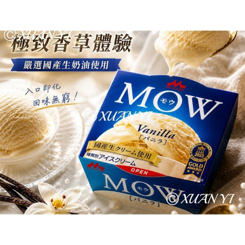 （森永）森永乳業MOW香草風味冰淇淋/宇治抹茶冰淇淋/頂級杯冰/高級冰/進口冰/香草/抹茶/冰淇淋