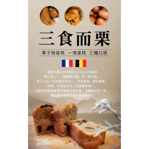 【Yi Chia驛家麵包】手工甜點栗子磅蛋糕