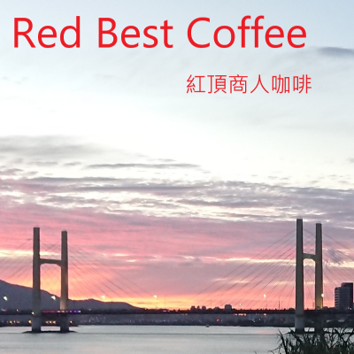 沉醉於獨特風味中：巴西藝妓風味日曬咖啡豆