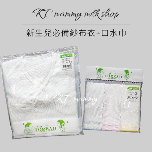 KT媽咪奶粉用品團購-新生兒必備，新生兒純棉紗布衣，寶寶肚衣，新生兒口水巾6入,寶寶紗布口水巾，寶寶紗布手帕，紗布肚衣