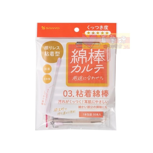日本SANYO 黏著棉花棒(50支) - 粘著/耳鼻清潔/黏著棉棒/耳棒