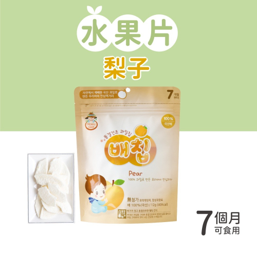 韓爸田園日記 寶寶乾水果片系列(12g/包)-水梨 (7個月以上可食用) 24034