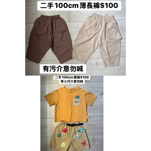 二手100cm套裝+薄長褲