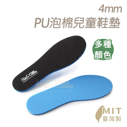 糊塗鞋匠 優質鞋材 C166 台灣製造 4mmPU泡棉兒童鞋墊 PU Foam 抗菌減震 可做減碼使用