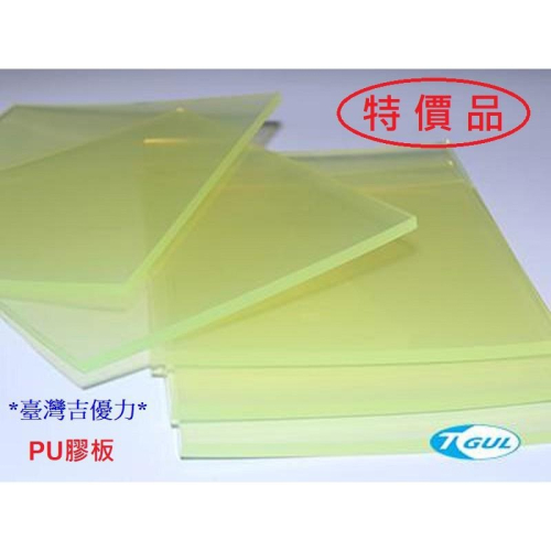 PU板 2mm x 300 x 300L、PU板、牛筋板、PU膠板、優力膠板、PU膠墊、PU膠片、PU墊片、緩衝、吸震