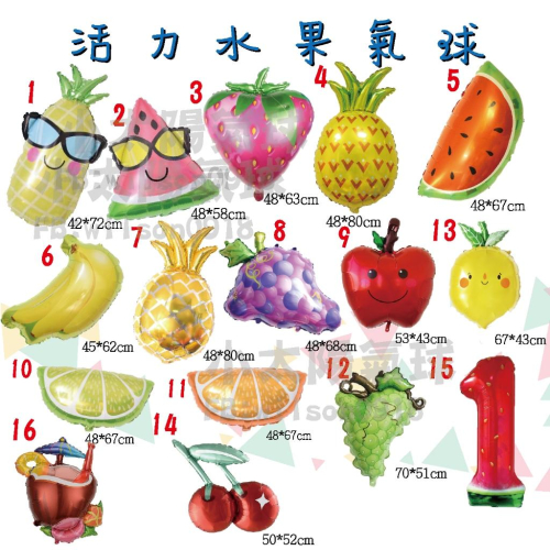 ★現貨-台灣★/水果氣球/氣球/草莓氣球/會場佈置/周歲佈置/生日佈置/香蕉氣球/西瓜氣球/鳳梨氣球/櫻桃