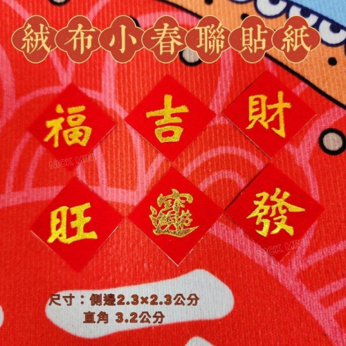 喜慶貼紙 絨布小春聯 旺 春 發 吉 福 招財進寶 新居 入厝 開門七寶 佈置 小禮 糖果貼 開市 Mini生活館