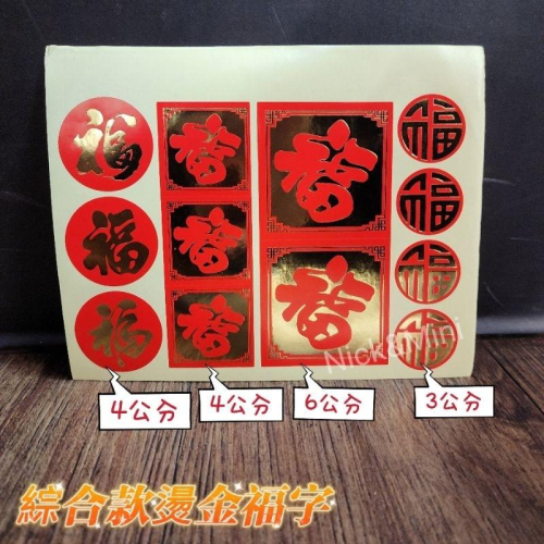 Mini生活館《台灣現貨有發票》春聯貼紙 習俗燙金貼紙 燙金福貼紙 新居 福字 入厝 新居 春節貼紙 開運 拜拜