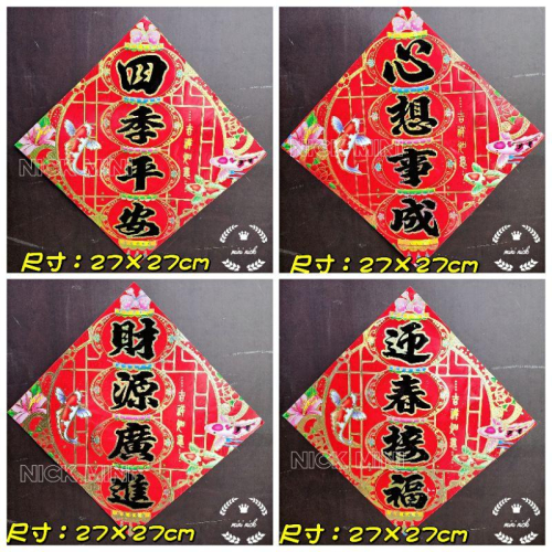 mini 四字春聯 春聯 心想事成 財源廣進 四季平安 新居 入厝 過年 開幕 開運 四字聯