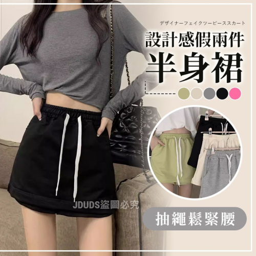 【JDUDS】設計感假兩件半身裙 鬆緊抽繩性感包臀裙 休閒短褲裙 內裡有安全褲