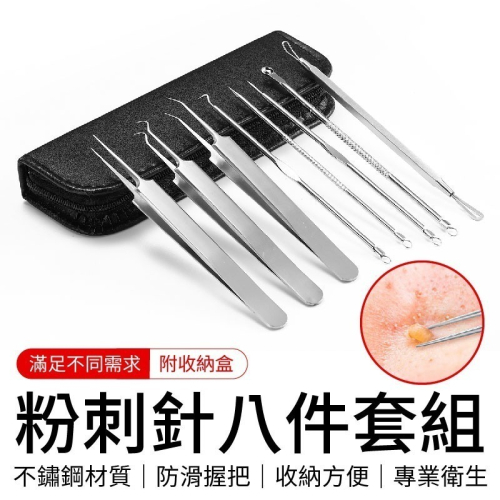 粉刺針八件套組 擠痘痘工具 粉刺工具 清黑頭粉刺 祛痘針 黑頭夾 粉刺圈 粉刺針 痘痘棒 痘夾 美容 粉刺 工具