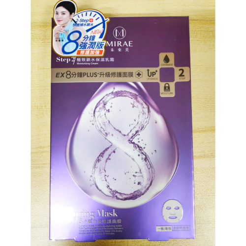 韓國未來美 EX8分鐘PLUS升級面膜 修護/保濕 EX8分鐘逆時空膠囊面膜修護 8分鐘氣墊面膜 水白光 台灣公司貨