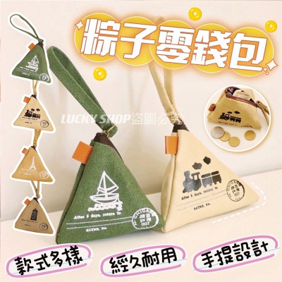 ?台灣現貨?粽子零錢包 粽子包 零錢包 鑰匙包 帆布零錢包 小零錢包 三角錢包 帆布包 錢包 耳機包 小收納包 立體