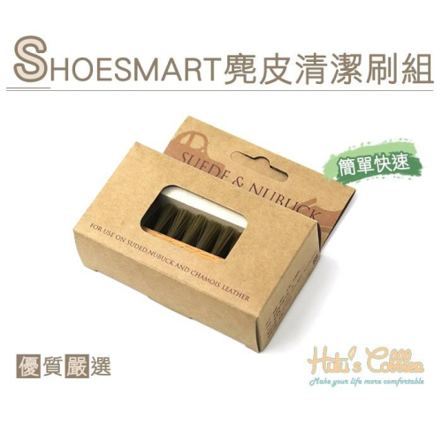 ○糊塗鞋匠○ 優質鞋材 K61 美國 SHOESMART麂皮清潔刷組 Nubuck皮 保養 清潔