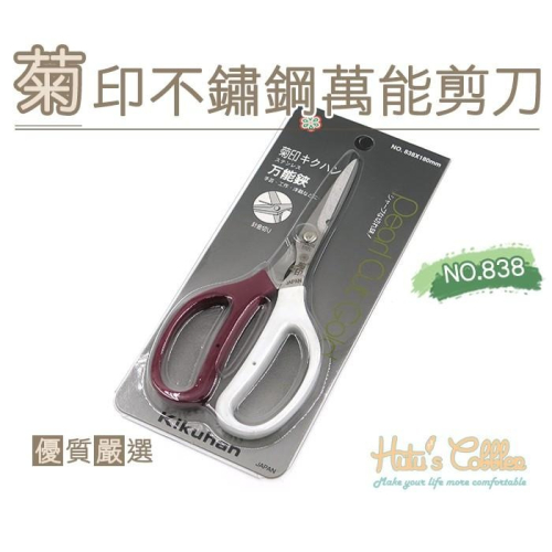 ○糊塗鞋匠○ 優質鞋材 N250 菊印不鏽鋼萬能剪刀 日本製造 NO.838 日本工藝 菊印 白鐵 萬用剪刀