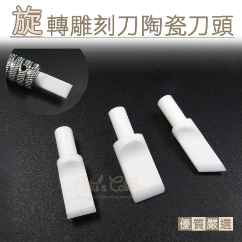 糊塗鞋匠 優質鞋材 N295 旋轉雕刻刀陶瓷刀頭 1個 陶瓷雕刻刀頭 皮雕刻刀 皮雕工具