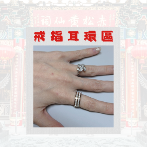 黃大仙過爐聖物?戒指耳環區