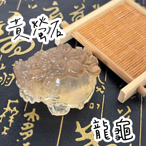 雲塵之飾 黃螢石龍龜 現貨 小龍龜 龍龜擺件 背櫻花龍龜 天然帶共生 晶瑩剔透 護主 體胖圓潤 甜甜價 炸福利 快速出貨