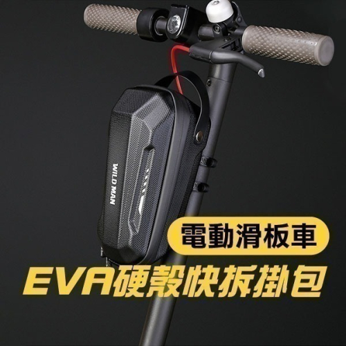 超有型《電動滑板車EVA硬殼快拆掛包》WILD MAN 滑板車 自行車 硬殼包 車頭包 拆掛包 耐摔 耐壓【飛兒】