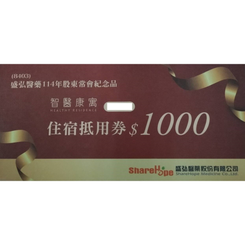 智醫康寓住宿抵用券1000元