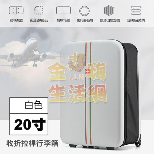 摺疊收納 拉桿行李箱(白)20寸