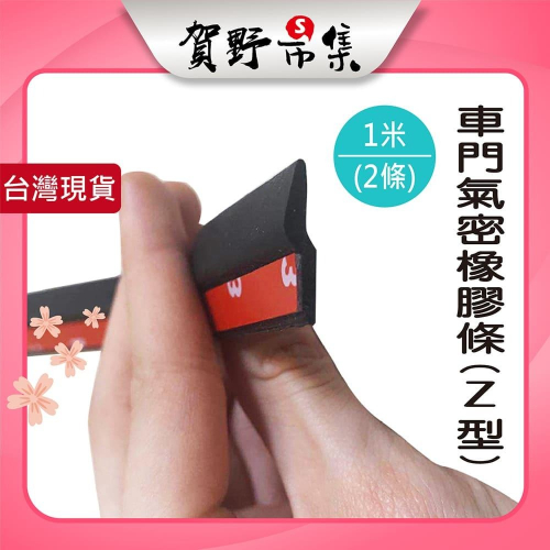 【台灣現貨】【賀野市集】汽車氣密隔音條 A柱隔音條 Z型 車室隔音 靜音 降低風切 美觀 汽車改裝 前門 (1米*2條)