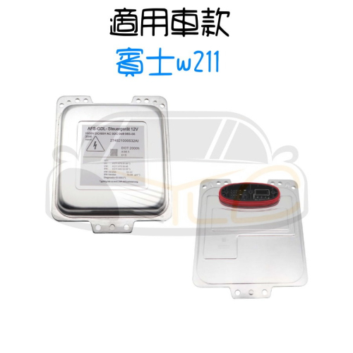YLC。12V 35W HID專用安定器 E Class Benz W211 S211 Mercedes T23