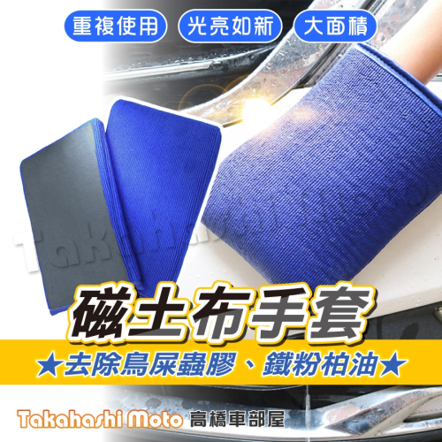 【鐵粉剋星】 磁土手套 美容黏土 黏土布 磁土布 磨泥加厚 洗車泥 洗車泥 洗車黏土 汽車美容 汽車美容黏土 鐵粉去除劑
