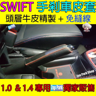 【獨家販售】SUZUKI鈴木 VITARA IGNIS SWIFT BALENO 手剎車頭層牛皮套 手煞車牛皮套