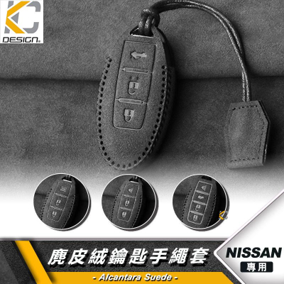 Nissan 日產 Tiida Livina Kicks sentra G37 鑰匙 鎖匙包 翻毛皮 麂皮 反皮 麂皮絨