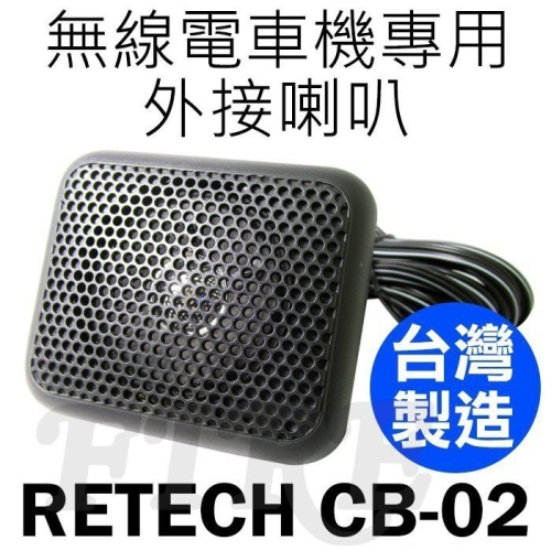 【光華車神】RETECH CB-02 台灣製造 車機專用 外接喇叭 無線電 座台機 CB02