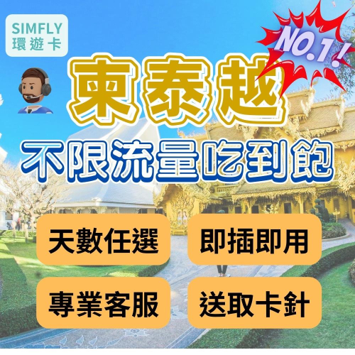 ?現貨 泰國 柬埔寨 越南上網卡 可充值 不限量吃到飽（24H寄出）