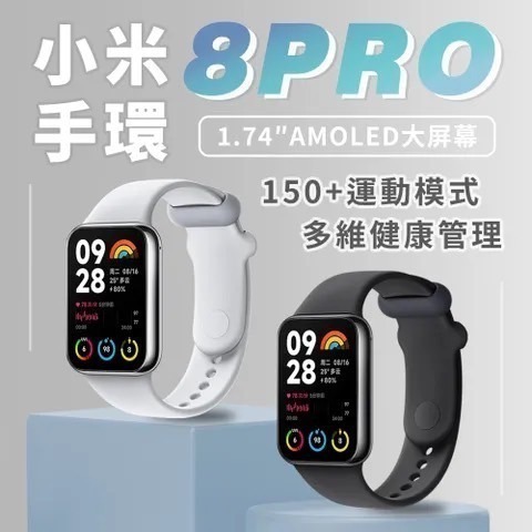 米家★小米手環8 Pro1.74＂炫彩大屏★/小米手環/智慧手錶/智能手錶/小米手錶/智能手環/智慧手環