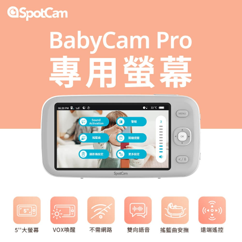 SpotCam BabyCam Pro Monitor 智慧寶寶監視器專用5吋螢幕/720P/VOX喚醒/雙向語音